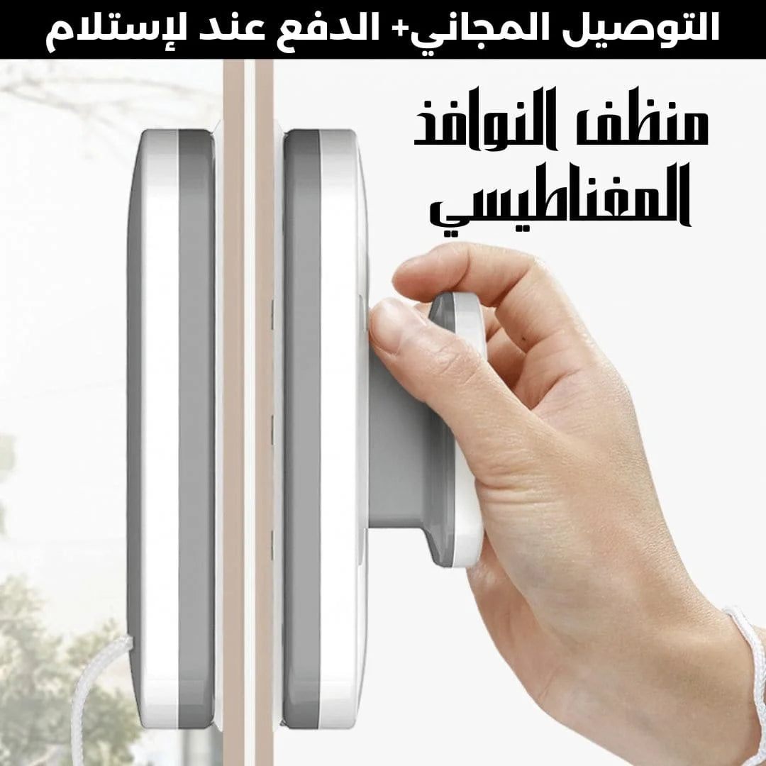 منظف زجاج النوافذ المغناطيسي